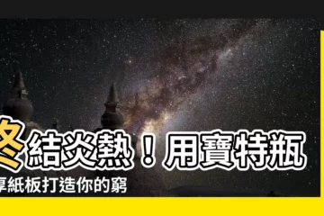 【窮人冷氣】終結炎熱！用寶特瓶和厚紙板打造你的窮人冷氣機，省錢又降温！
