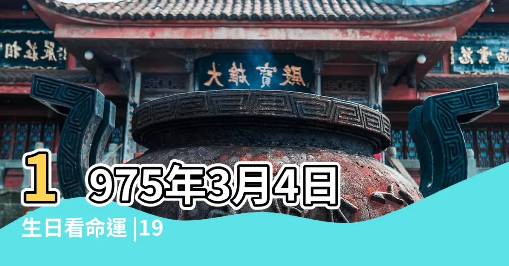 1975年3月4日生日看命運 |1975年3月4日出生日期看命運 |1975年3月4日早晨四至六點出生的是什麼星座 |【1975年3月4日的星座】