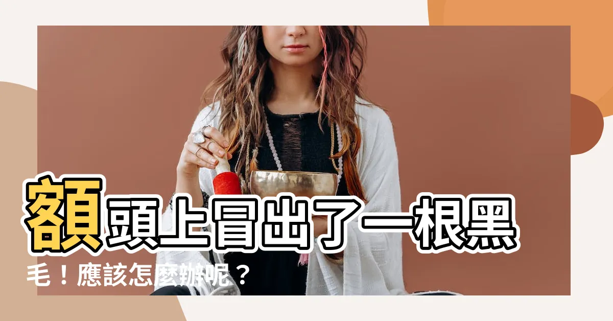 【額頭長一根黑毛】額頭上冒出了一根黑毛！應該怎麼辦呢？