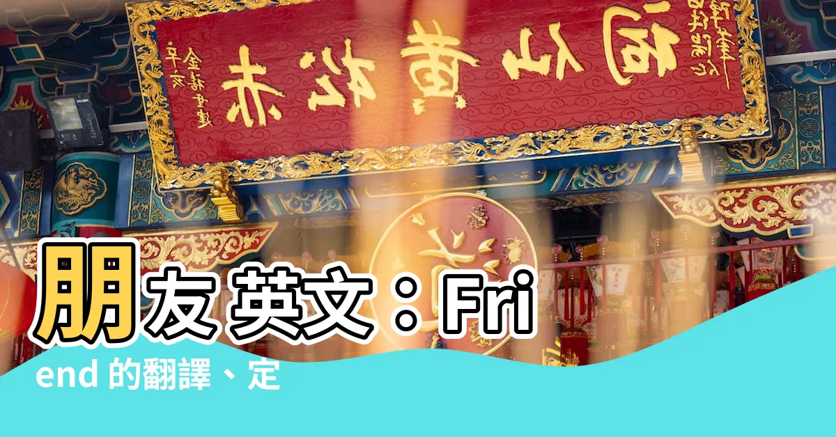 【friend 意思】朋友 英文：Friend 的翻譯、定義和用法