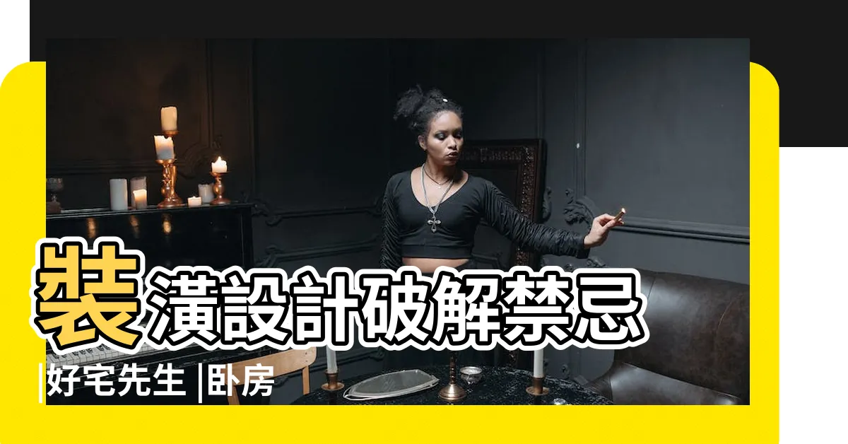 【卧室牀頭有樑裝潢】裝潢設計破解禁忌 |好宅先生 |卧房放大更好睡 |