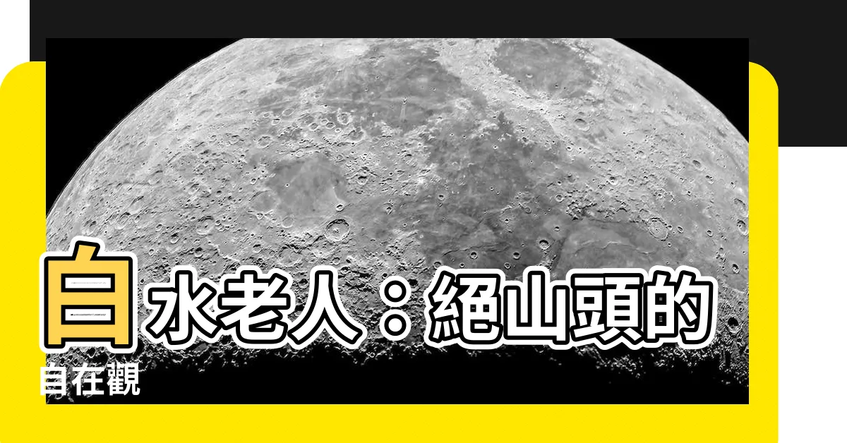 【絕山頭】白水老人：絕山頭的自在觀