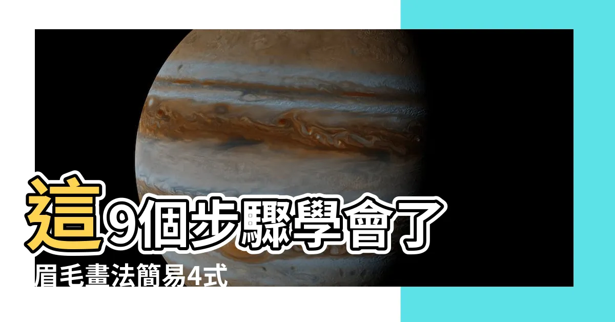 【彎眉毛】這9個步驟學會了 |眉毛畫法簡易4式 |彎眉毛怎麼畫更自然 |