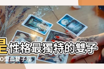【雙子座o型血女孩】是性格最獨特的雙子座 |O型血雙子座女 |雙子座o型血女人的性格 |