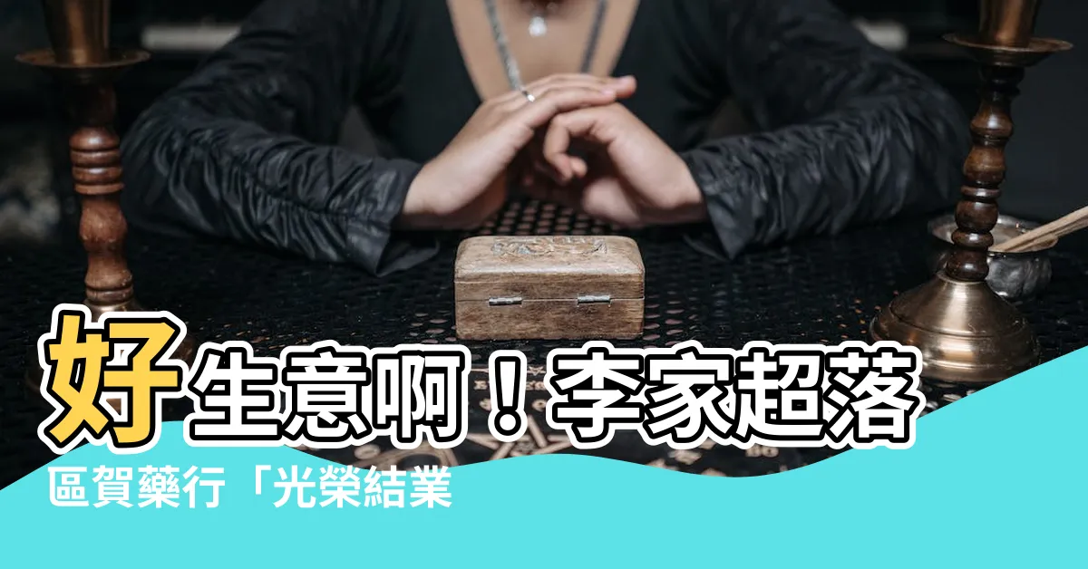 【好生意啊】好生意啊！李家超落區賀藥行「光榮結業」笑問：生意好嗎？