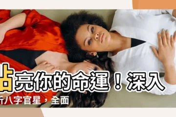 【八字官星】點亮你的命運！深入解析八字官星，全面瞭解官運亨通之路！