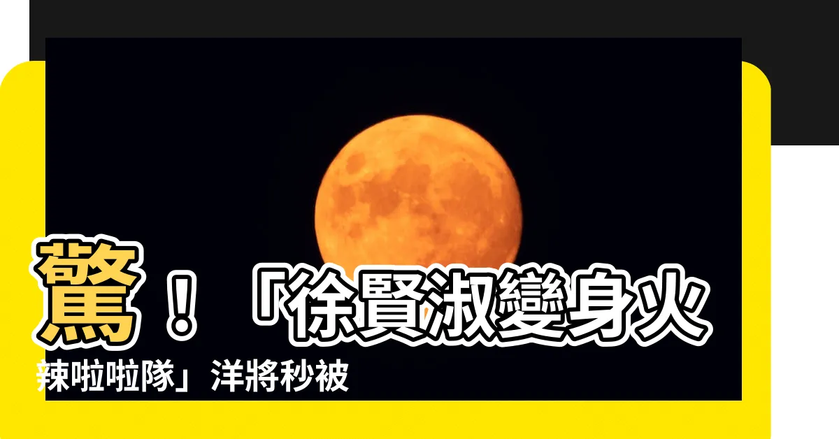 【徐賢淑】驚！「徐賢淑變身火辣啦啦隊」洋將秒被挖角，網友直呼「懂了」