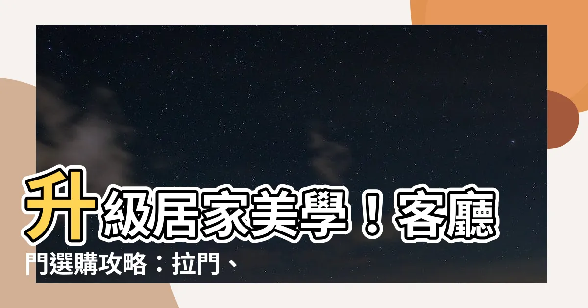 【客廳 門】升級居家美學！客廳門選購攻略：拉門、活動門打造空間新視界
