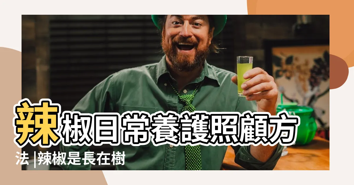 【辣椒長在哪裡】辣椒日常養護照顧方法 |辣椒是長在樹上的嗎 |辣椒長在哪裏 |