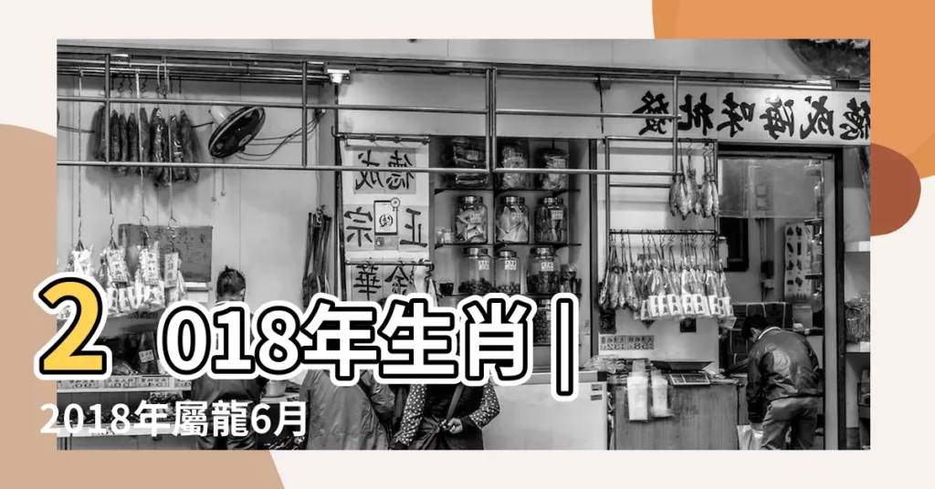 2018年生肖 |2018年屬龍6月運程解析 |屬龍人2018年6月份運勢詳解 |【2018年6月份屬龍的運勢】