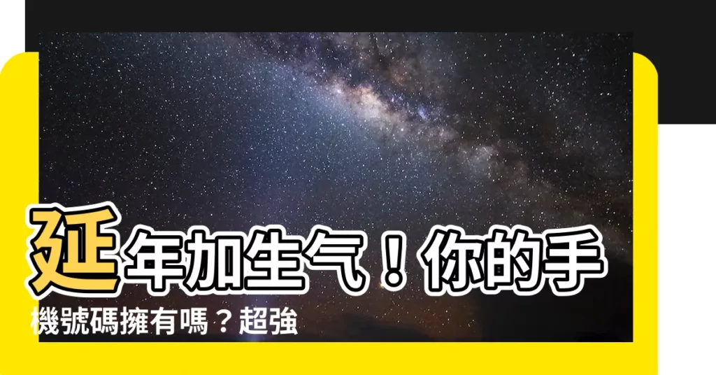 【延年加生氣】延年加生氣！你的手機號碼擁有嗎？超強抗壓性組合