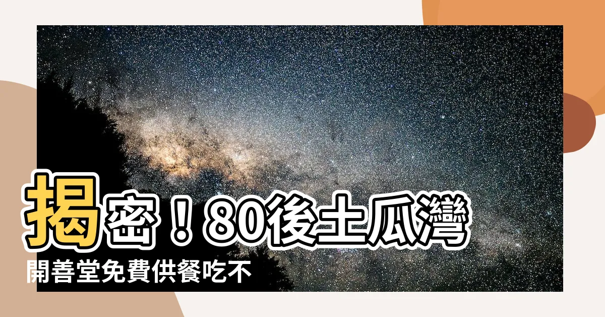 【寶善老師是誰】揭密！80後土瓜灣開善堂免費供餐吃不停！傳奇寶善老師是誰？