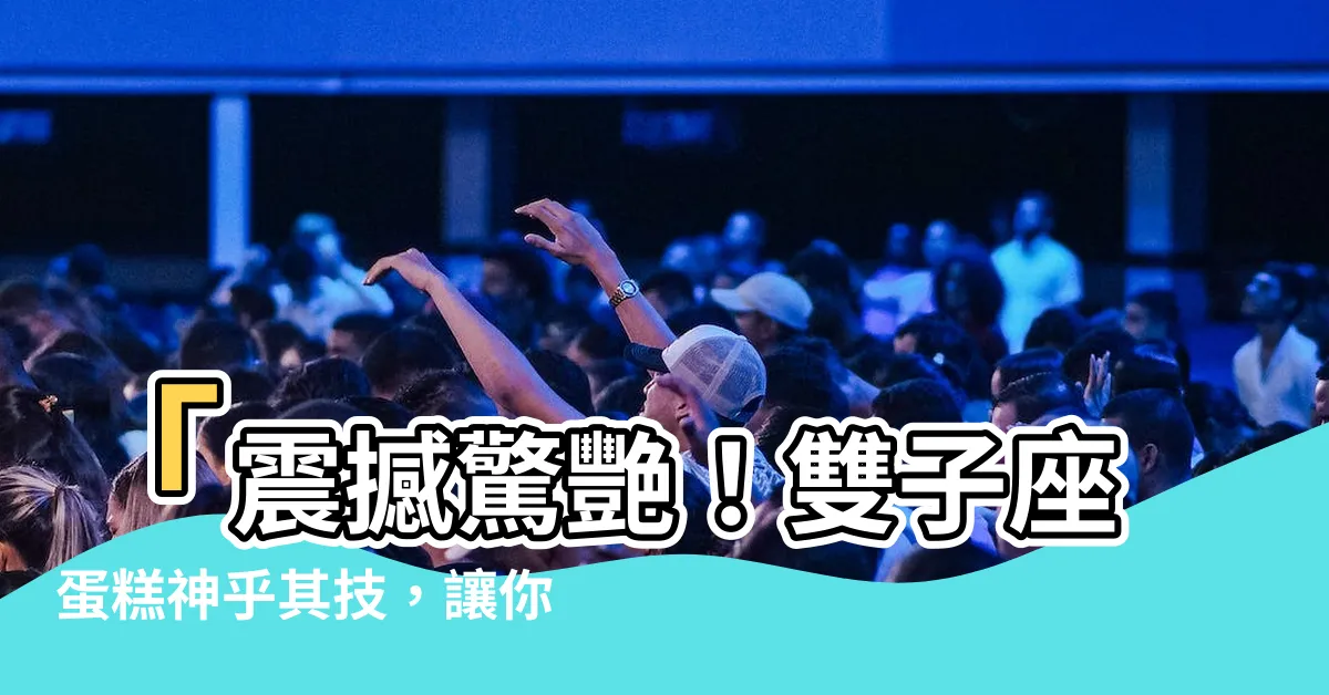 【雙子座蛋糕】「震撼驚艷！雙子座蛋糕神乎其技，讓你的生日倍感奇幻！」