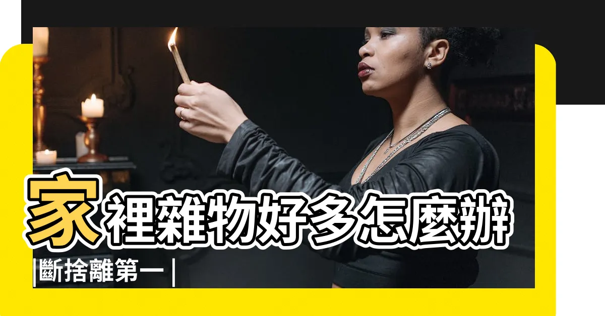 【家中雜物太多】家裡雜物好多怎麼辦 |斷捨離第一 |而是東西太多 |
