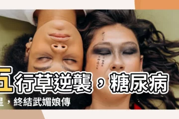 【五行草功效】五行草逆襲，糖尿病剋星，終結武媚娘傳奇