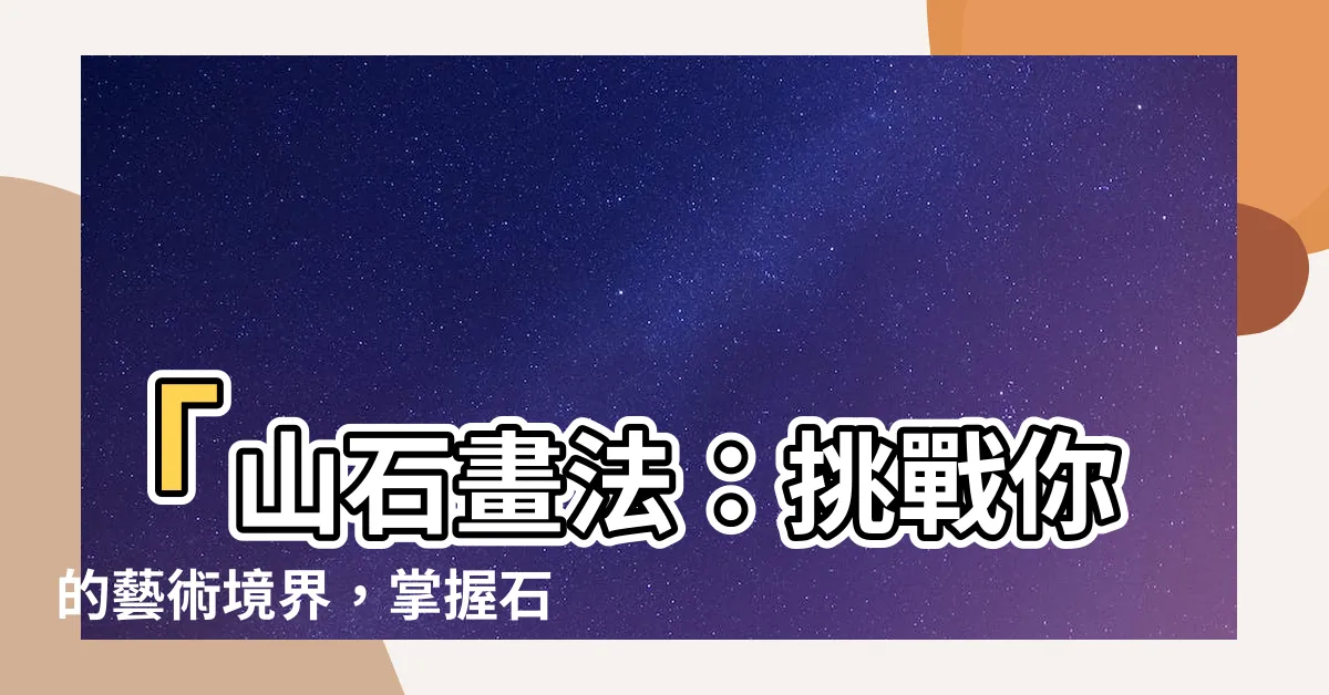 【石分】「山石畫法：挑戰你的藝術境界，掌握石分神技！」