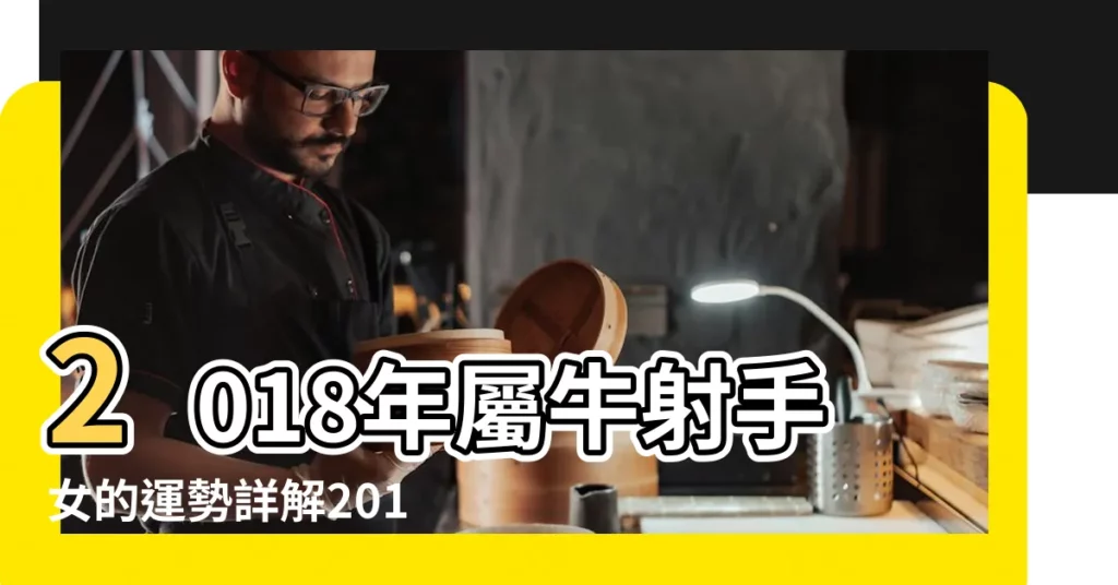 2018年屬牛射手女的運勢詳解2018年屬牛雙子女運勢 |屬牛射手座2018年運勢 |屬牛射手座2018年運勢 |【屬牛射手2018年運勢】
