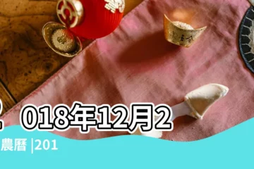 【2018年12月25祭祀好嗎】2018年12月25日農曆 |2018年12月25日祈福吉日 |黃道吉時 |