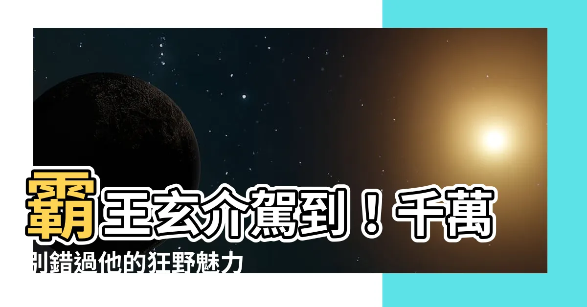 【玄介】霸王玄介駕到！千萬別錯過他的狂野魅力 @玄介