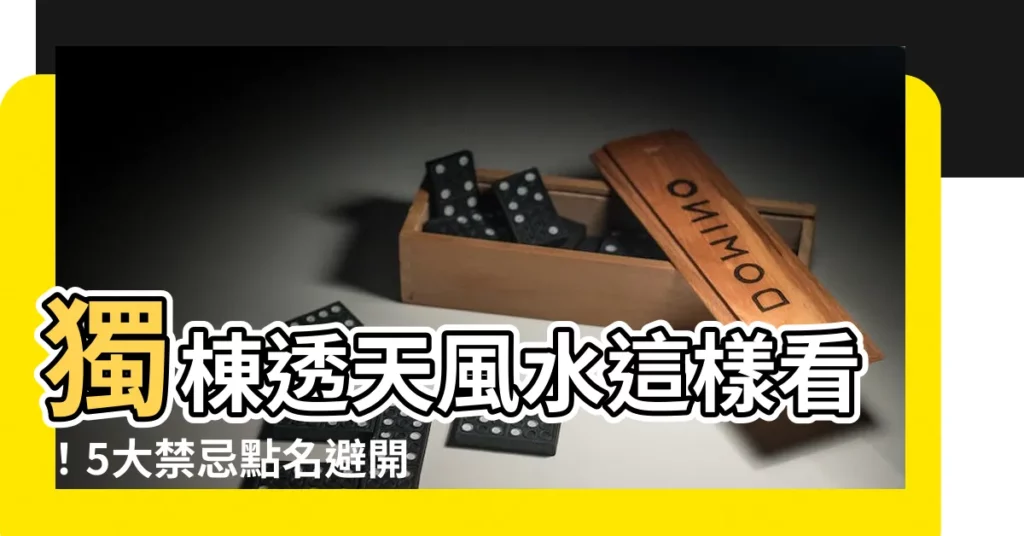 【獨棟透天風水】獨棟透天風水這樣看！5大禁忌點名避開黴運！