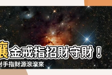 【金戒指招財】讓金戒指招財守財！戴對手指財源滾滾來！