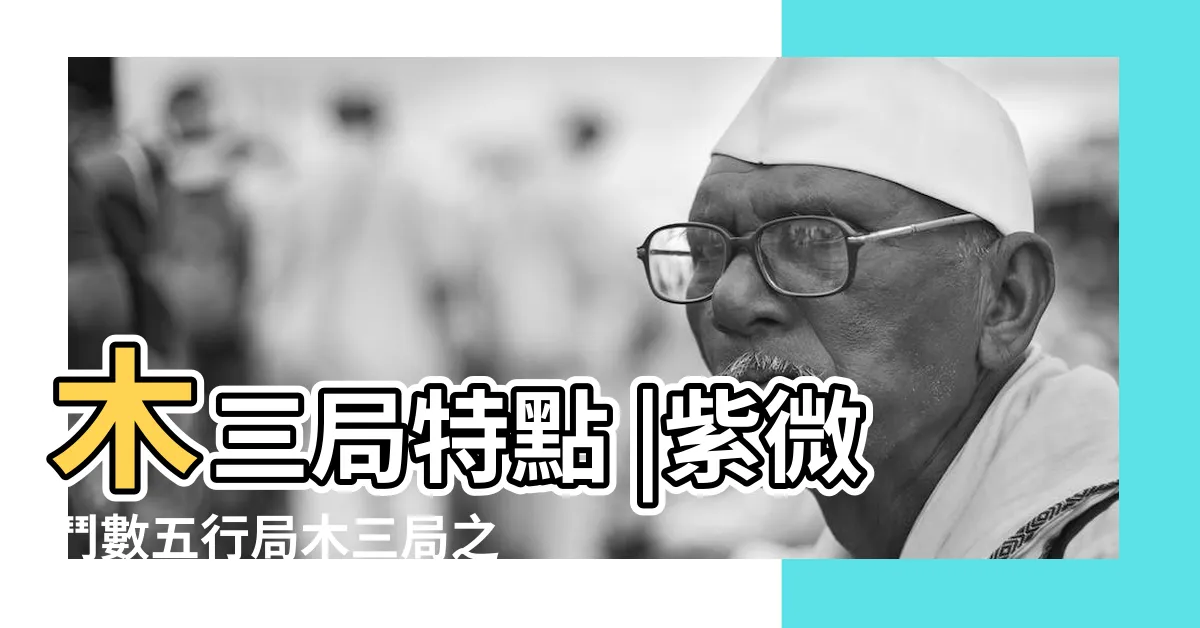 【紫微鬥數命局木三局】木三局特點 |紫微鬥數五行局木三局之探究 |紫微斗數中木三局的個性 |