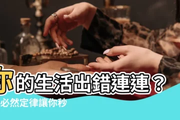 【必然定律】你的生活出錯連連？4個必然定律讓你秒懂「運氣差」的秘密