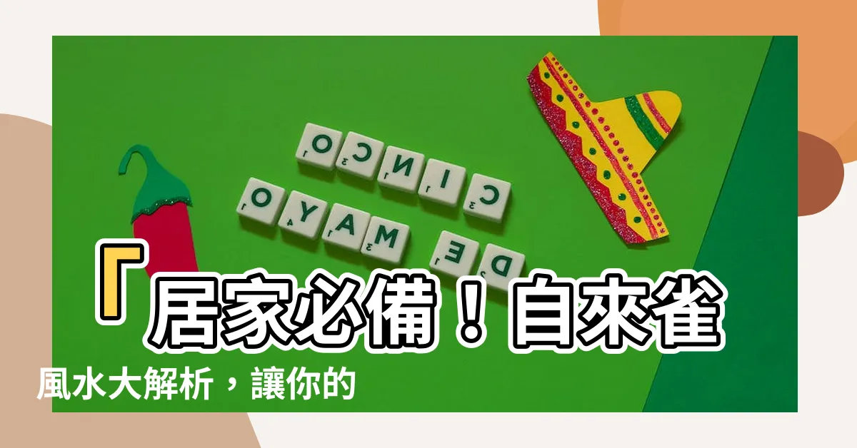 【自來雀】「居家必備！自來雀風水大解析，讓你的屋子迎來好運氣！」