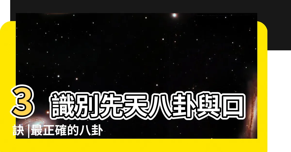 【八卦口訣台語】3識別先天八卦與口訣 |最正確的八卦口訣 |