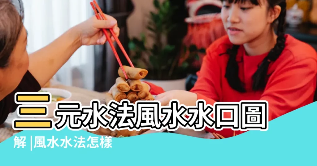 三元水法風水水口圖解 |風水水法怎樣定來去水口 |如何定位來去水口 |【風水水法怎樣定來去水口】