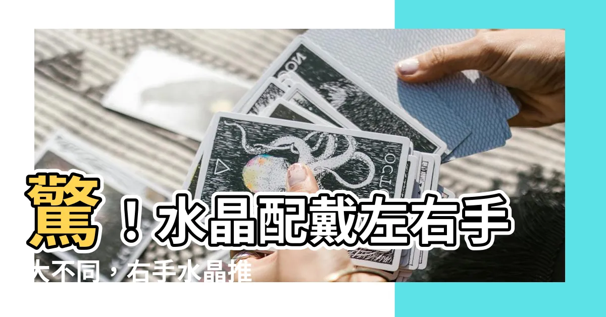 【右手水晶推薦】驚！水晶配戴左右手大不同，右手水晶推薦大公開！
