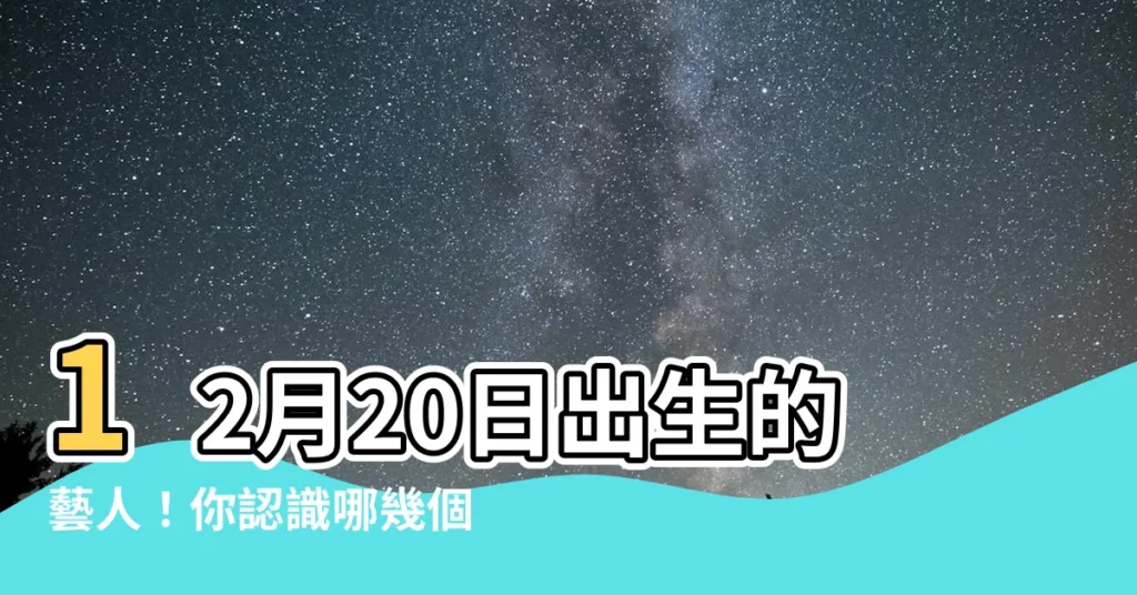 【12月20日出生的藝人】12月20日出生的藝人！你認識哪幾個？