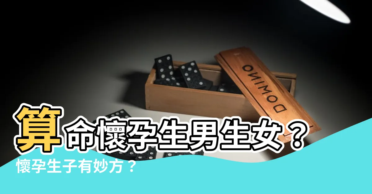 【算命懷孕】算命懷孕生男生女？懷孕生子有妙方？