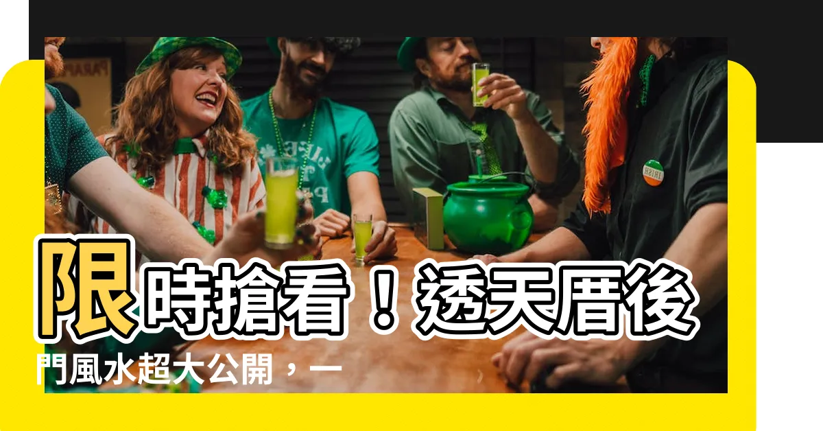 【透天厝後門風水】限時搶看！透天厝後門風水超大公開，一招避開煞氣顧全家