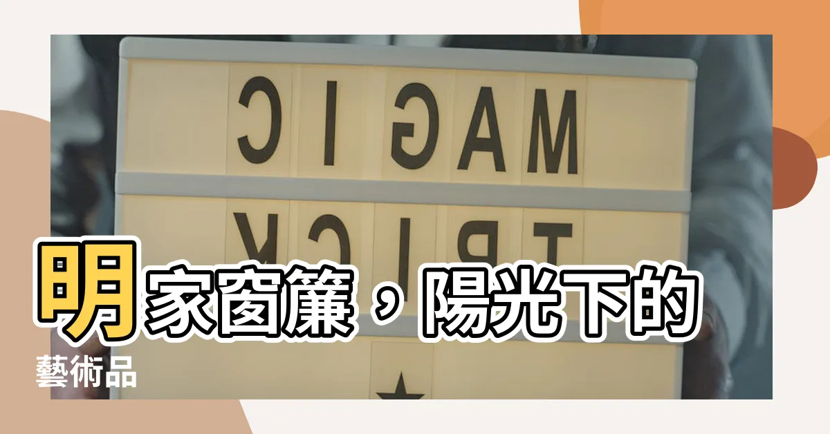 【明家窗簾】明家窗簾，陽光下的藝術品