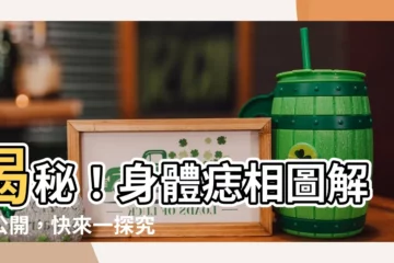 【身體痣相】揭秘！身體痣相圖解大公開，快來一探究竟！