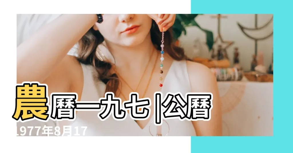 農曆一九七 |公曆1977年8月17日是農曆幾月幾號 |1977年8月17日陰曆多少號 |【1977年陰曆8月17陽曆是多少號】