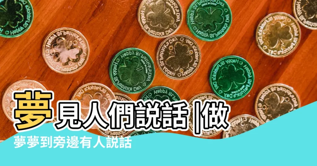 夢見人們説話 |做夢夢到旁邊有人説話 |夢到有人説話好不好 |【夢見有人在説話】
