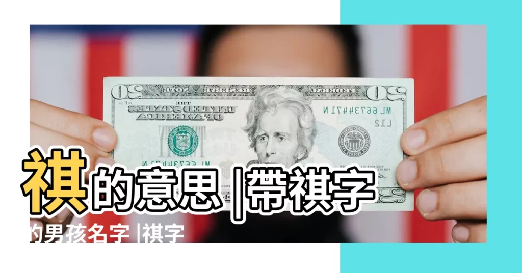 祺的意思 |帶祺字的男孩名字 |祺字起名的寓意 |【祺意思名字】