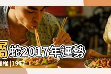【1977年屬蛇運勢2017】屬蛇2017年運勢及運程 |1977年屬蛇人的2017年運勢 |1977年屬蛇的人2017年運程77年蛇年出生的人雞年運勢 |