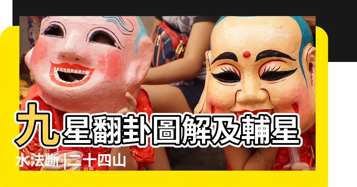 【九星水法】九星翻卦圖解及輔星水法斷 |二十四山分金 |風水書籍推薦 |