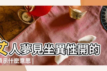 【夢見和異性坐車】女人夢見坐異性開的車預示什麼意思 |夢見和別人一起坐車 |夢見陌生人坐車 |