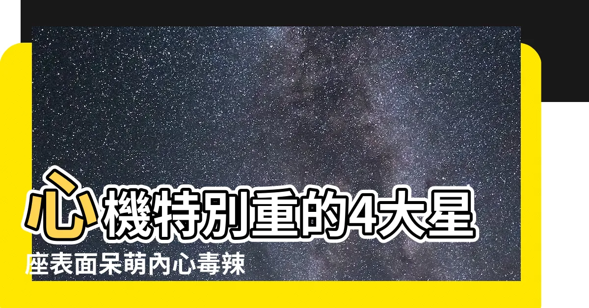 【金牛座 心機】心機特別重的4大星座表面呆萌內心毒辣 |金牛是不是心機很重 |金牛座心機第一內心狡猾虛偽太可怕 |