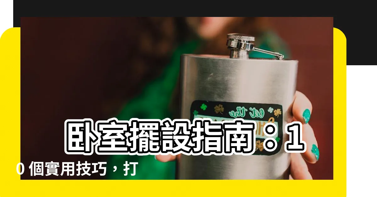 【卧室擺設】 卧室擺設指南：10 個實用技巧，打造舒適又風水的空間