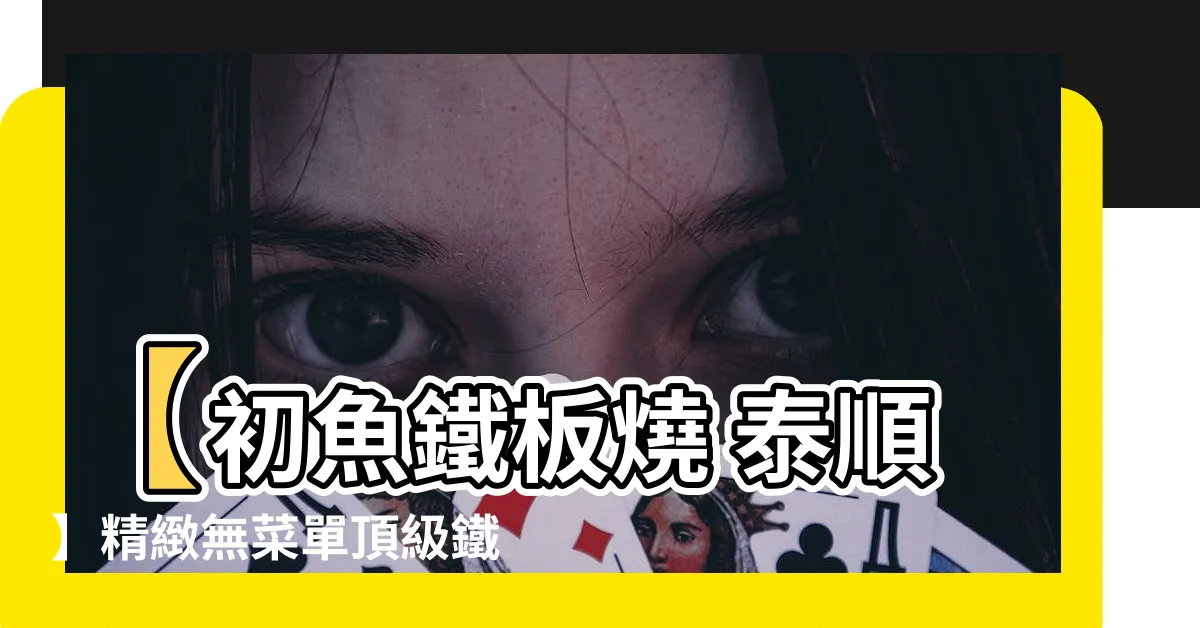 【初魚鐵板燒 泰順】【初魚鐵板燒 泰順】精緻無菜單頂級鐵板燒，美食必點推薦！