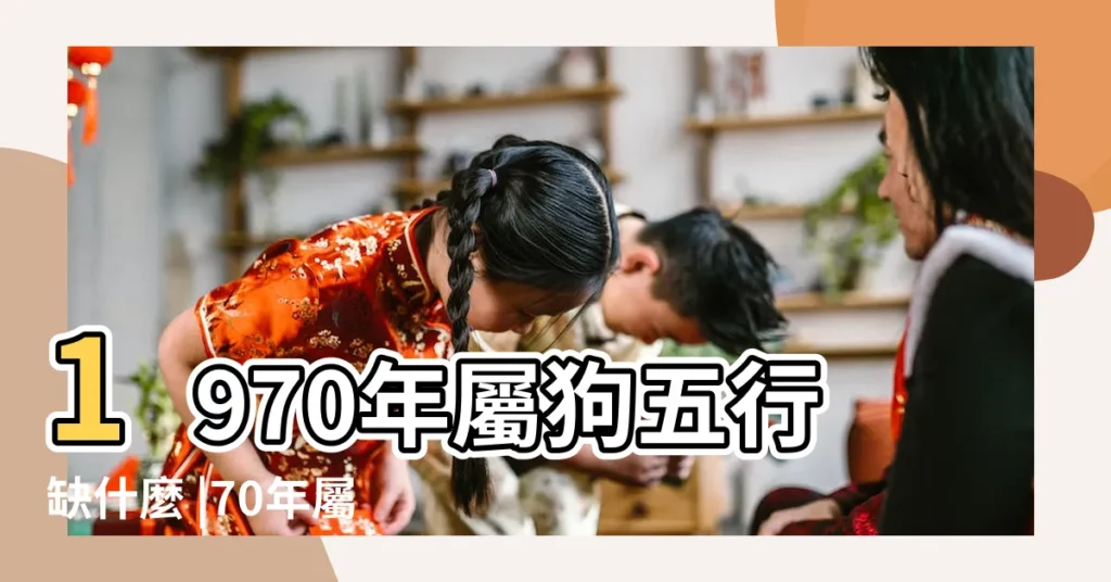 1970年屬狗五行缺什麼 |70年屬狗人五行屬性 |70年出生的五行缺什麼顏色 |【1970屬狗五行缺什麼】