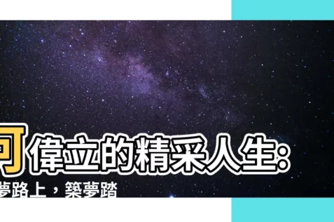 【何偉立】何偉立的精采人生: 追夢路上，築夢踏實