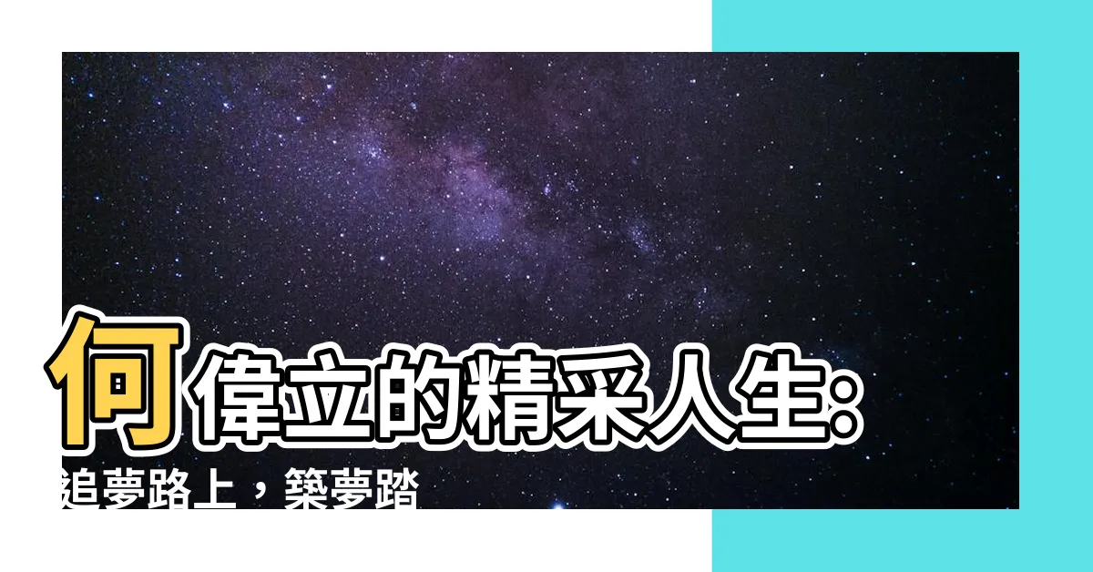 【何偉立】何偉立的精采人生: 追夢路上,築夢踏實