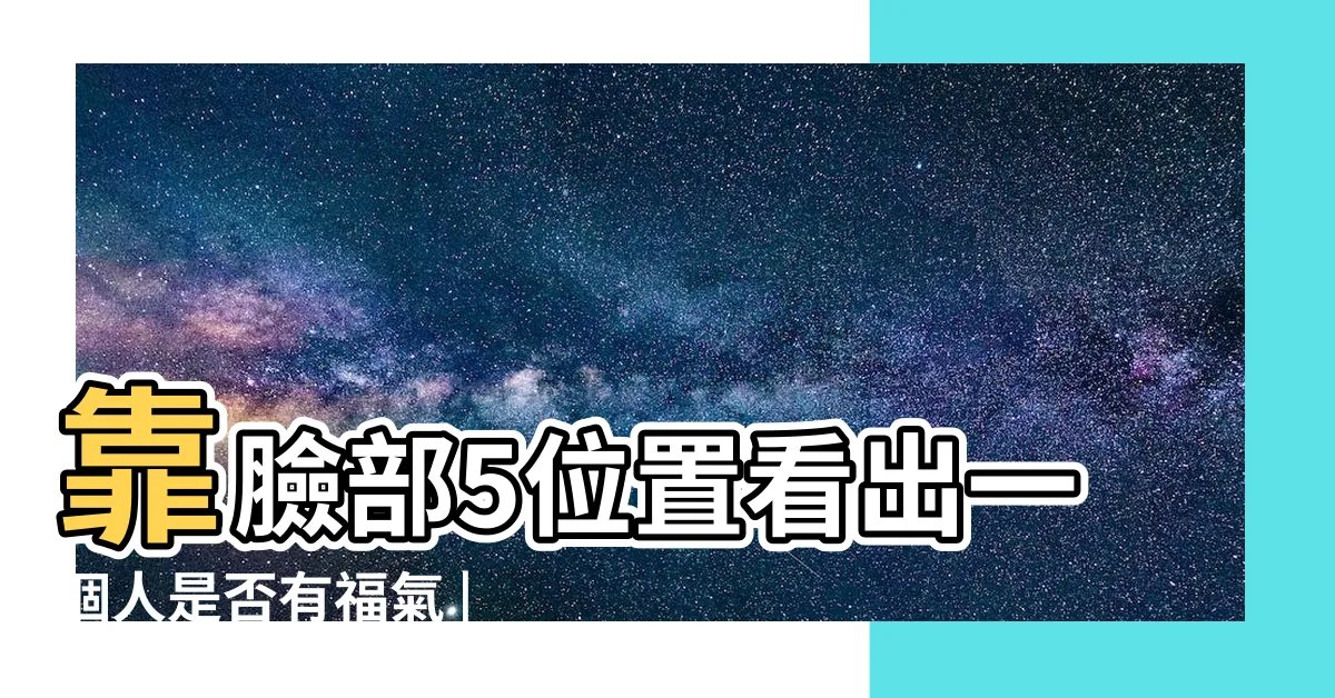 【下巴圓 面相】靠臉部5位置看出一個人是否有福氣 |一生比較有福氣嗎 |圓下巴的人面相怎麼樣 |