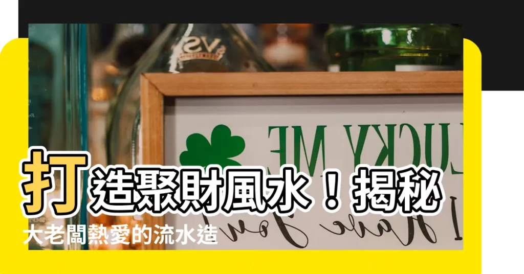 【流水造景風水】打造聚財風水!揭秘大老闆熱愛的流水造景風水輪